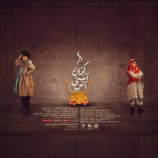 آش آشتی کنان