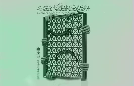 شانزدهمین جشنواره تئاتر رضوی به ایستگاه آخر رسید
