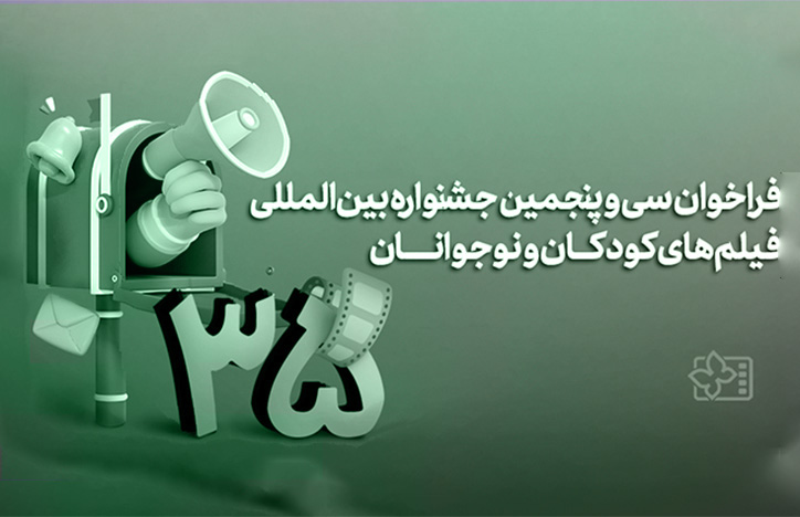 فراخوان سی و پنجمین جشنواره بینالمللی فیلمهای کودکان و نوجوانان منتشر شد