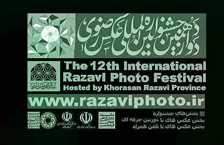 بیش از ۲ هزار اثر به جشنواره بینالمللی عکس رضوی رسید