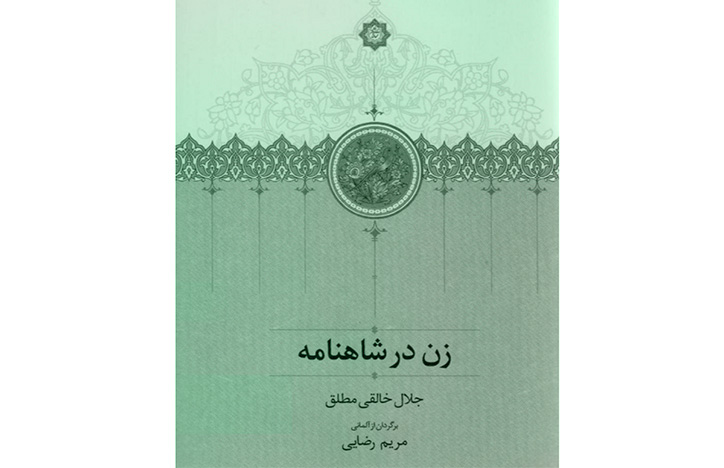 نگاهی به کتاب «زن در شاهنامه» و تأثیرگذاری زنان در داستانهای حکیم توس | والا زنان شاهنامه