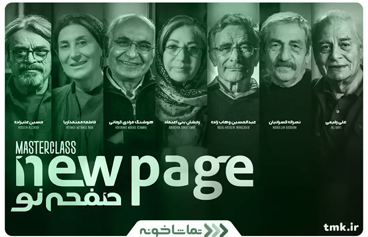 «صفحهنو» با تهیهکنندگی مجتبا میرتهماسب به تماشاخونه آمد