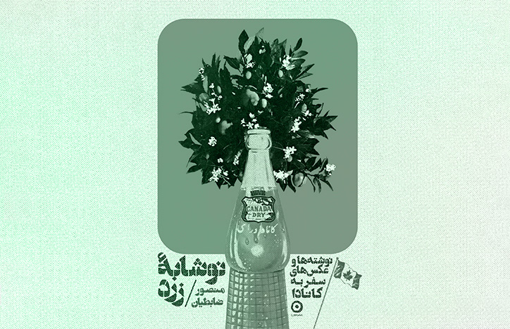 نوشیدن «نوشابه زرد» در گرمای خرداد با اهالی کتاب/ ترسهایی از جنس تغییرات تکنولوژی