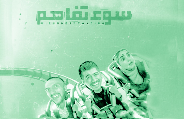 مینیسریال سؤتفاهم