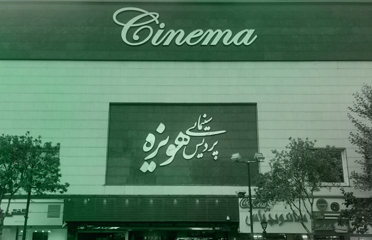 احمدرضا بهبهانی مدیر امور سینمایی حوزه هنری خراسان رضوی گفت: بر اساس آمار منتشر شده توسط سازمان سینمایی، پردیس سینمایی هویزه مشهد همچنان در جمع ۵ پردیس سینمایی پرفروش کشور قرار دارد و در سه ماهه نخست سال جاری نیز رتبه پنجم فروش فیلم را در جمع سینماهای کشور به خود اختصاص داده است.