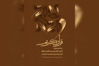 پوستر نمایش ویژه کتابت قرآن به قلم محقق محمد احصایی در موزه هنرهای معاصر تهران