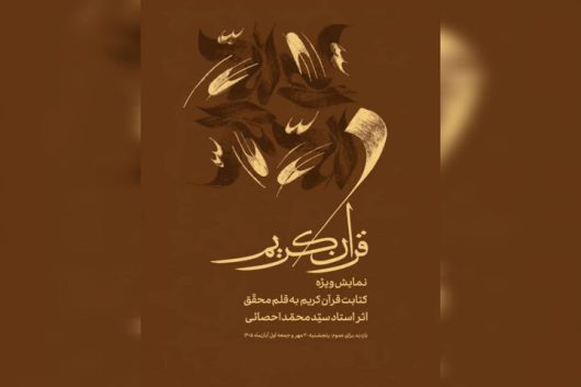 پوستر نمایش ویژه کتابت قرآن به قلم محقق محمد احصایی در موزه هنرهای معاصر تهران
