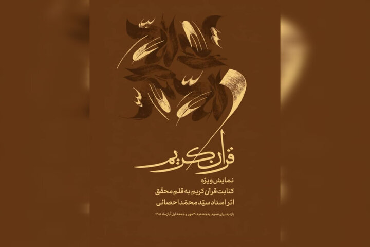 پوستر نمایش ویژه کتابت قرآن به قلم محقق محمد احصایی در موزه هنرهای معاصر تهران