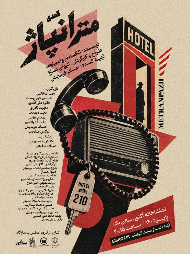 پوستر «مترانپاژ» در تئاتر آکتور
