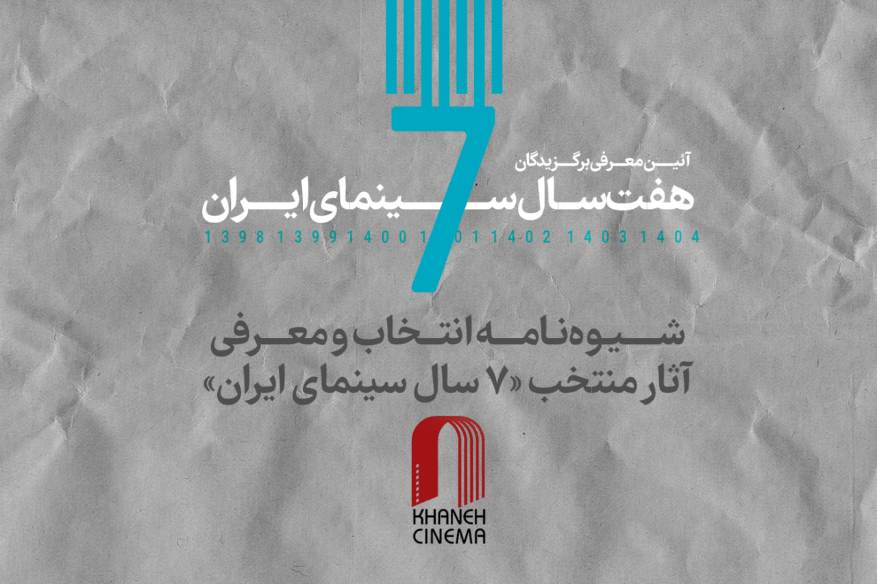 تصویر منتشرشده همراه شیوه‌نامه هفت سال سینمای ایران در سایت رسمی خانه سینما