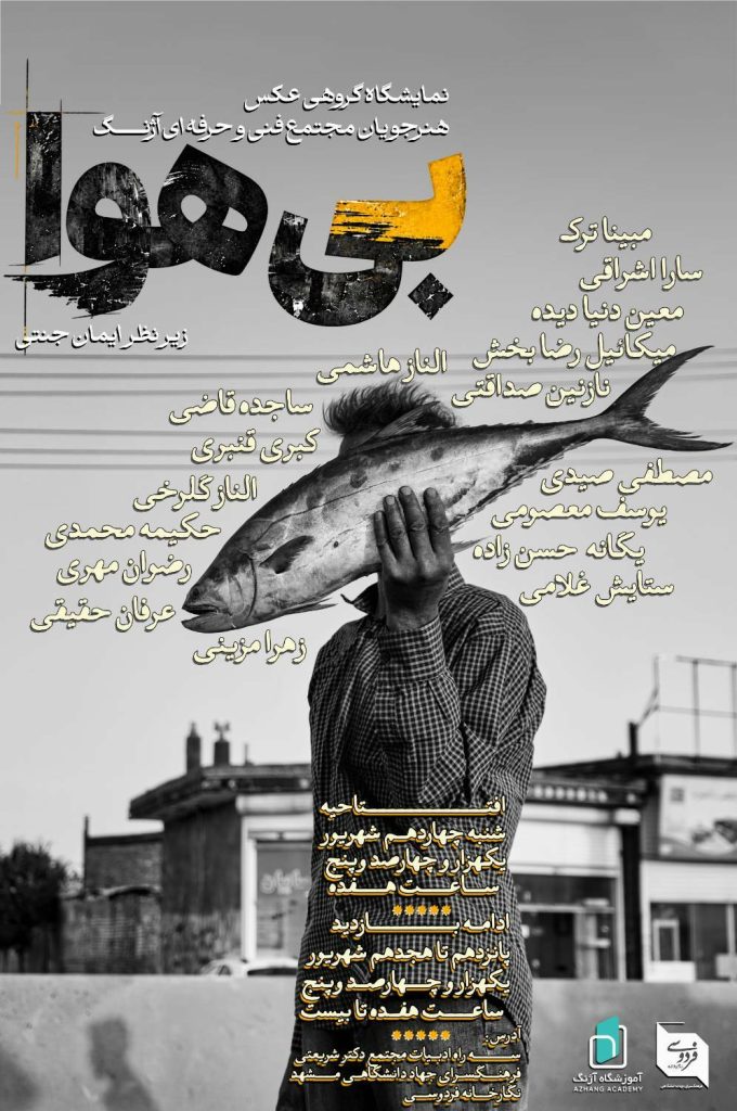 پوستر بیهوا؛ نمایشگاه عکس خیابانی در نگارخانه فردوسی