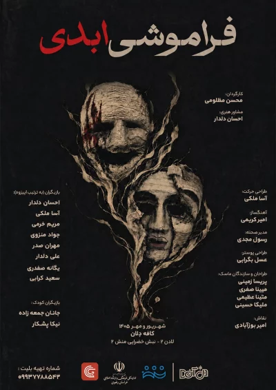 پوستر نمایش فراموشی ابدی به کارگردانی محسن مظلومی در کافه دل‌آن مشهد