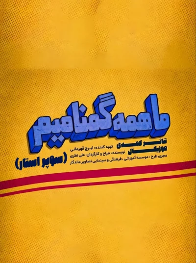 پوستر رسمی نمایش ما همه گمنامیم به کارگردانی علی نظری در مشهد