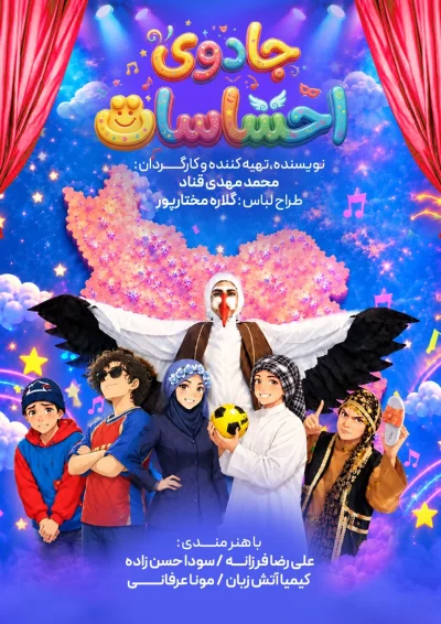 پوستر نمایش جادوی احساسات