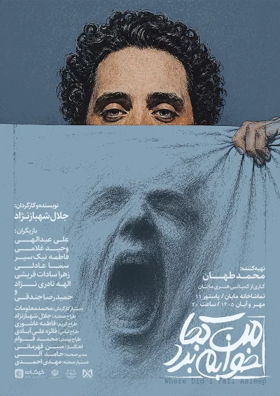 پوستر نمایش من کجا خوابم برد